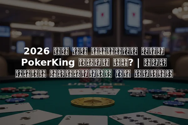 2026 सन रन सीरीज़ बाय PokerKing क्या है? | नये पोकर फेस्टिवल का विवरण