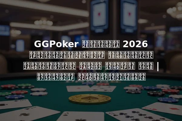 GGPoker मार्च 2026 टूर्नामेंट सीरीज़ प्राइज़ पूल क्या है | इवेंट ब्रेकडाउन