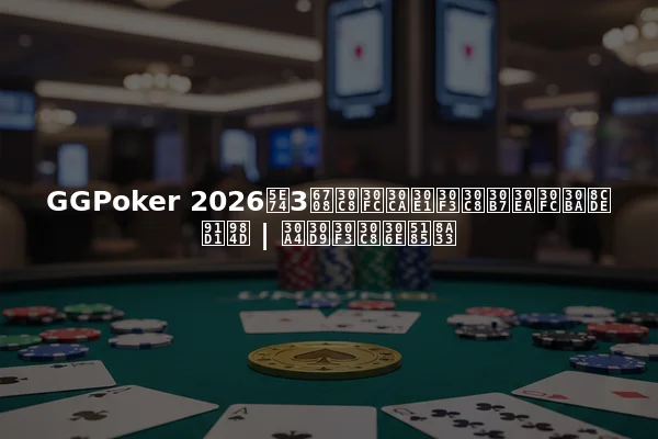 GGPoker 2026年3月トーナメントシリーズ賞金額 | イベントの内訳