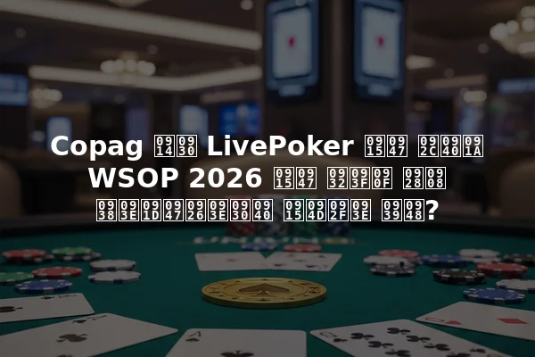 Copag और LivePoker के बीच WSOP 2026 के लिए नई साझेदारी क्या है?