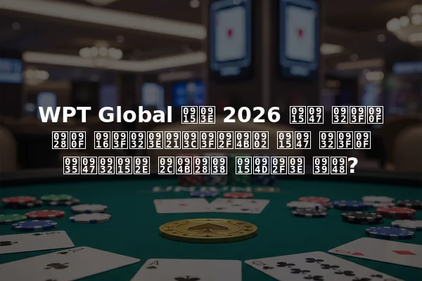 WPT Global का 2026 के लिए नए खिलाड़ियों के लिए वेलकम बोनस क्या है?
