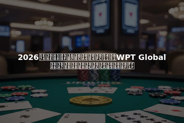 2026年の新規プレイヤー向けWPT Globalウェルカムボーナスとは？