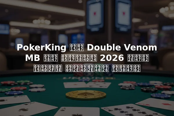 PokerKing के Double Venom MB से अगस्त 2026 में क्या उम्मीद करें