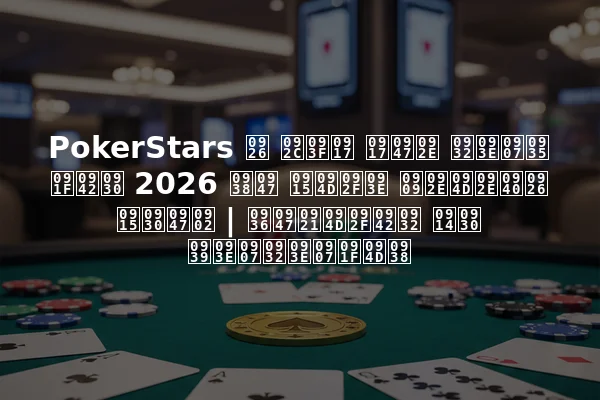 PokerStars द बिग गेम लाइव टूर 2026 से क्या उम्मीद करें | शेड्यूल और हाइलाइट्स