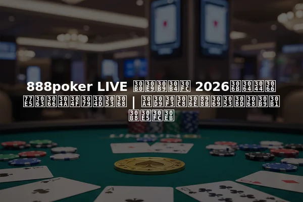 888poker LIVE グラスゴー 2026について知っておくべきこと | イベントの見どころとスケジュール