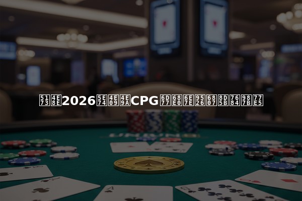 关于2026年三亚CPG海棠湾锦标赛的须知