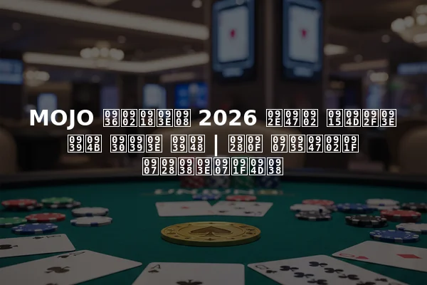 MOJO शंघाई 2026 में क्या हो रहा है | नए इवेंट इनसाइट्स