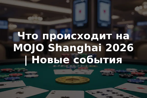 Что происходит на MOJO Shanghai 2026 | Новые события
