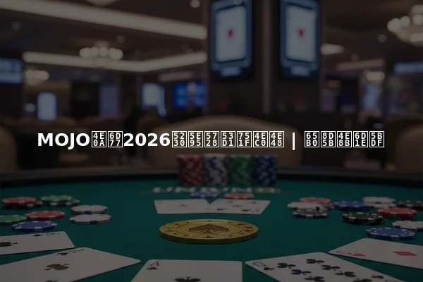 MOJO上海2026到底在发生什么 | 新赛事洞察