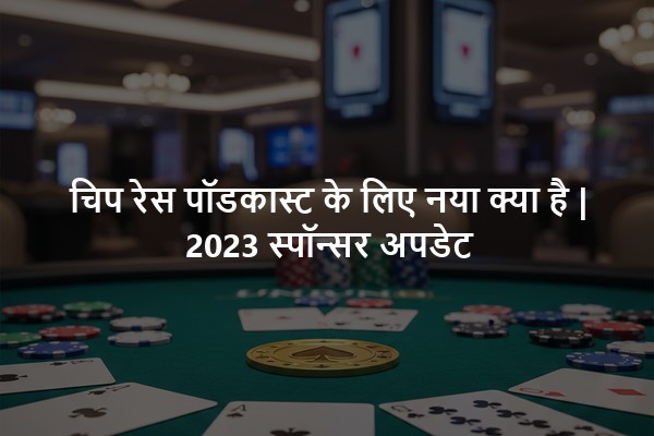 चिप रेस पॉडकास्ट के लिए नया क्या है | 2023 स्पॉन्सर अपडेट