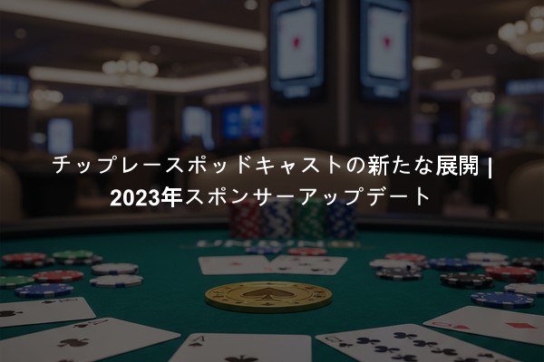 チップレースポッドキャストの新たな展開 | 2023年スポンサーアップデート