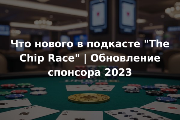 Что нового в подкасте "The Chip Race" | Обновление спонсора 2023