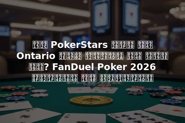 कब PokerStars फिर से Ontario में लॉन्च हो रहा है? FanDuel Poker 2026 एंट्री की अपडेट्स