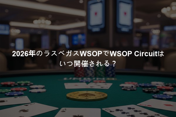 2026年のラスベガスWSOPでWSOP Circuitはいつ開催される？