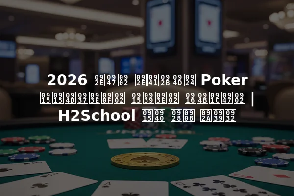 2026 में मुफ्त Poker कक्षाएं कहां खोजें | H2School की नई पहल