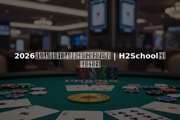 2026年免费扑克课程在哪里找 | H2School的新计划