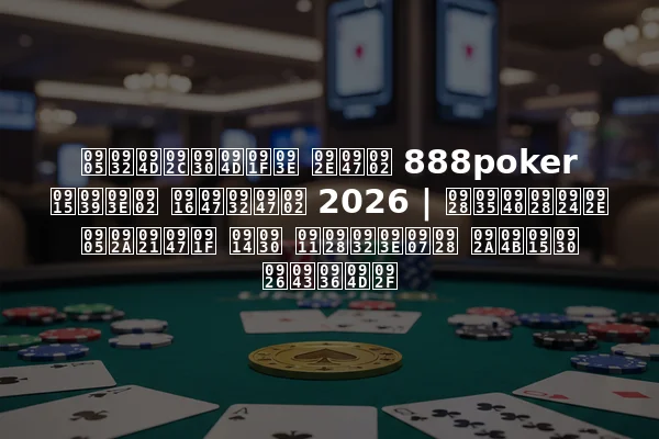 अल्बर्टा में 888poker कहां खेलें 2026 | नवीनतम अपडेट और ऑनलाइन पोकर दृश्य