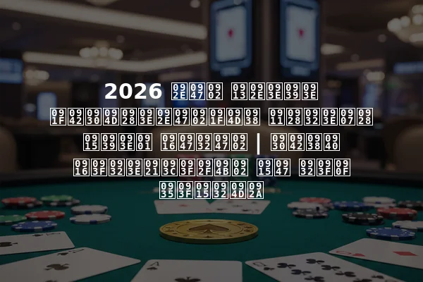 2026 में ओमाहा टूर्नामेंट्स ऑनलाइन कहाँ खेलें | रूसी खिलाड़ियों के लिए विकल्प