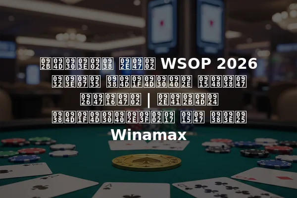 फ्रांस में WSOP 2026 लाइव स्ट्रीम कैसे देखें | मुफ्त स्ट्रीमिंग के साथ Winamax