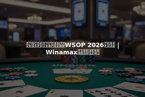 在法国在线观看WSOP 2026直播 | Winamax免费串流