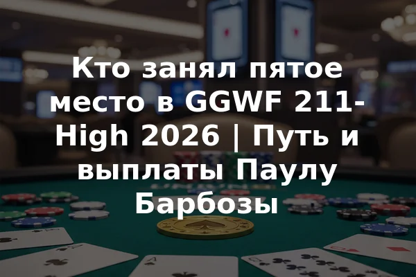 Кто занял пятое место в GGWF 211-High 2026 | Путь и выплаты Паулу Барбозы