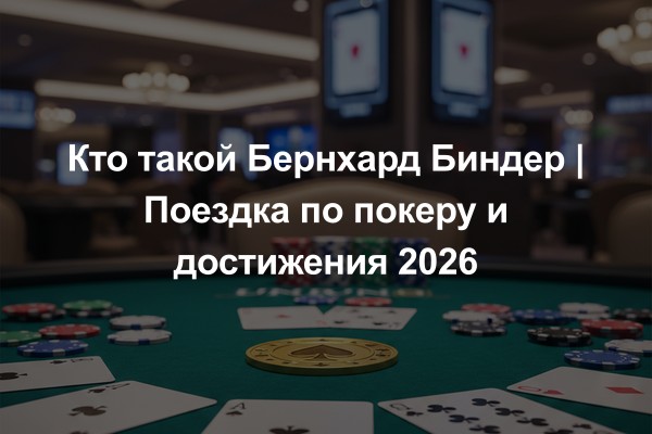Кто такой Бернхард Биндер | Поездка по покеру и достижения 2026