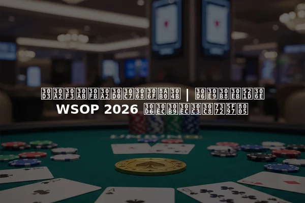 ビアンカ・アバデとは誰か | ブラジル初のWSOP 2026 ブレスレット獲得者