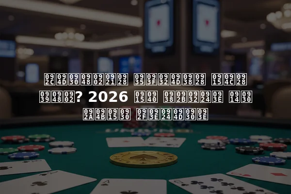 ब्रैंडन विल्सन कौन हैं? 2026 की सफलता और पोकर यात्रा
