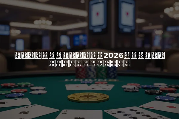 ブロック・ウィルソンとは？2026年の彼のポーカーパッションを発見する