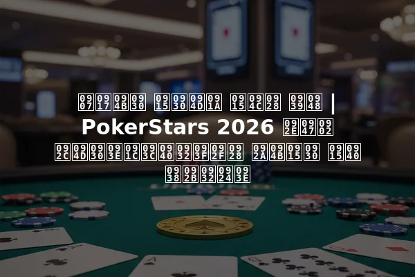 इगोर कर्च कौन है | PokerStars 2026 में ब्राज़ीलियन पोकर की सफलता