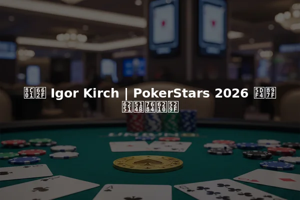 谁是 Igor Kirch | PokerStars 2026 巴西扑克的成功