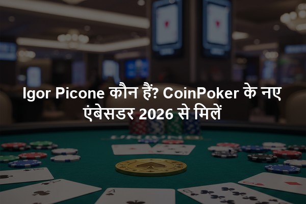 Igor Picone कौन हैं? CoinPoker के नए एंबेसडर 2026 से मिलें