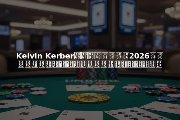 Kelvin Kerberとは誰か、そして2026年のポーカードキュメンタリーが何を明かすのか？