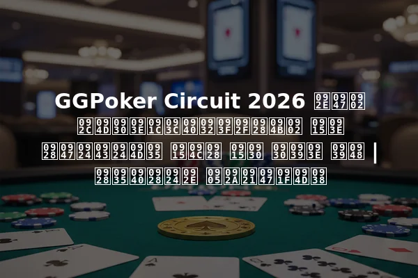 GGPoker Circuit 2026 में ब्राज़ीलियनों का नेतृत्व कौन कर रहा है | नवीनतम अपडेट्स
