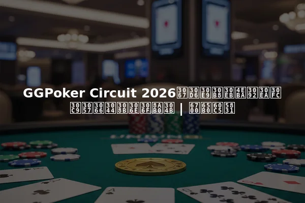 GGPoker Circuit 2026でブラジル人をリードしているのは誰か | 最新情報