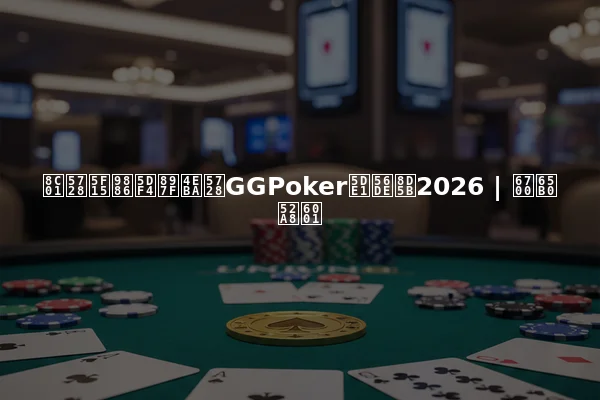 谁在引领巴西人在GGPoker巡回赛2026 | 最新动态