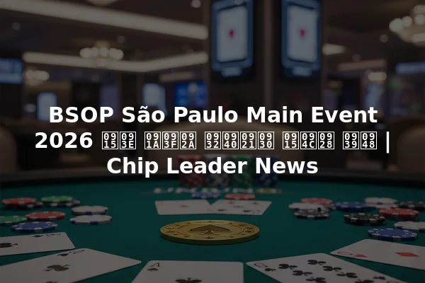 BSOP São Paulo Main Event 2026 का चिप लीडर कौन है | Chip Leader News