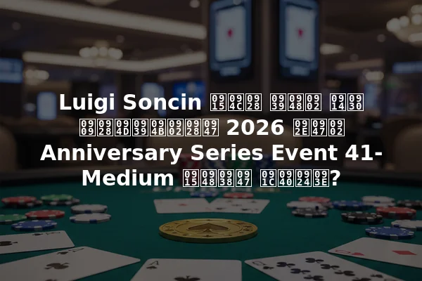 Luigi Soncin कौन हैं और उन्होंने 2026 में Anniversary Series Event 41-Medium कैसे जीता?