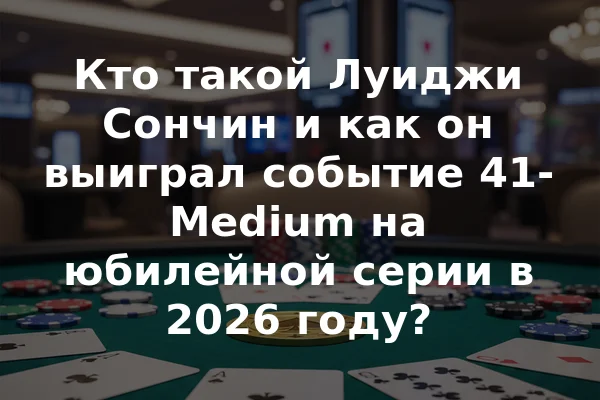 Кто такой Луиджи Сончин и как он выиграл событие 41-Medium на юбилейной серии в 2026 году?