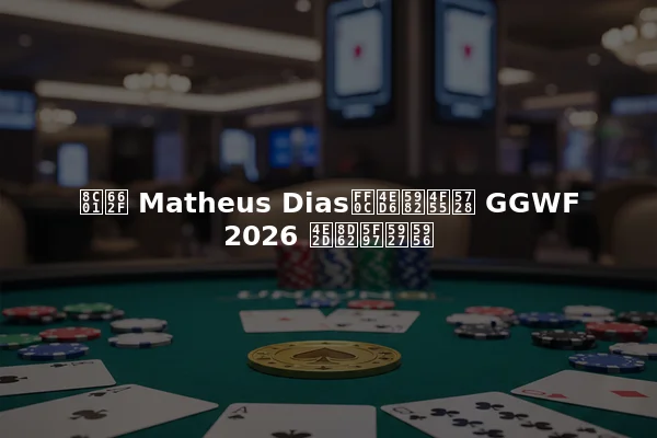 谁是 Matheus Dias，他如何在 GGWF 2026 中赢得大奖