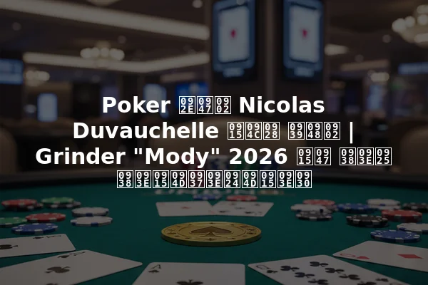 Poker में Nicolas Duvauchelle कौन हैं | Grinder "Mody" 2026 के साथ साक्षात्कार