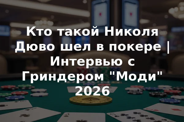 Кто такой Николя Дюво шел в покере | Интервью с Гриндером "Моди" 2026