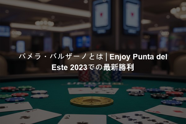 パメラ・バルザーノとは | Enjoy Punta del Este 2023での最新勝利