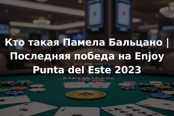 Кто такая Памела Бальцано | Последняя победа на Enjoy Punta del Este 2023