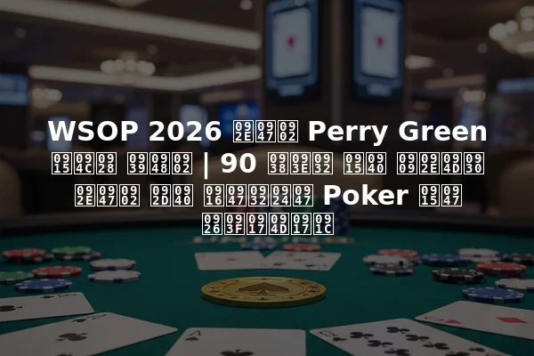 WSOP 2026 में Perry Green कौन हैं | 90 साल की उम्र में भी खेलते Poker के दिग्गज