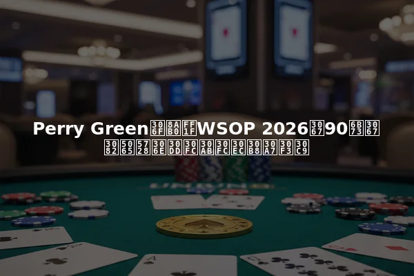 Perry Greenは誰？WSOP 2026で90歳でも健在のポーカーレジェンド