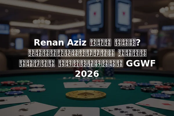 Renan Aziz कौन हैं? ब्राज़ीलियाई पोकर स्टार हेडलाइन्स GGWF 2026