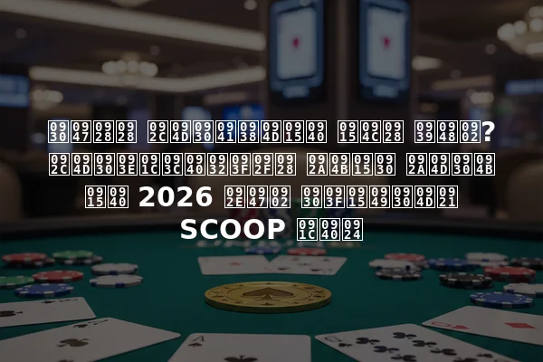 रेनन ब्रुस्की कौन हैं? ब्राज़ीलियन पोकर प्रो की 2026 में रिकॉर्ड SCOOP जीत