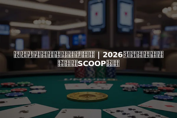 レナン・ブルスキとは誰か | 2026年、ブラジル最高のSCOOP勝者