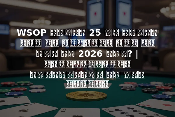 WSOP इवेंट 25 के अंतिम दिन का नेतृत्व कौन कर रहा है 2026 में? | ब्राज़ीलियाई खिलाड़ियों ने चमक बिखेरी